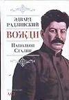 Вожди:Наполеон.Сталин