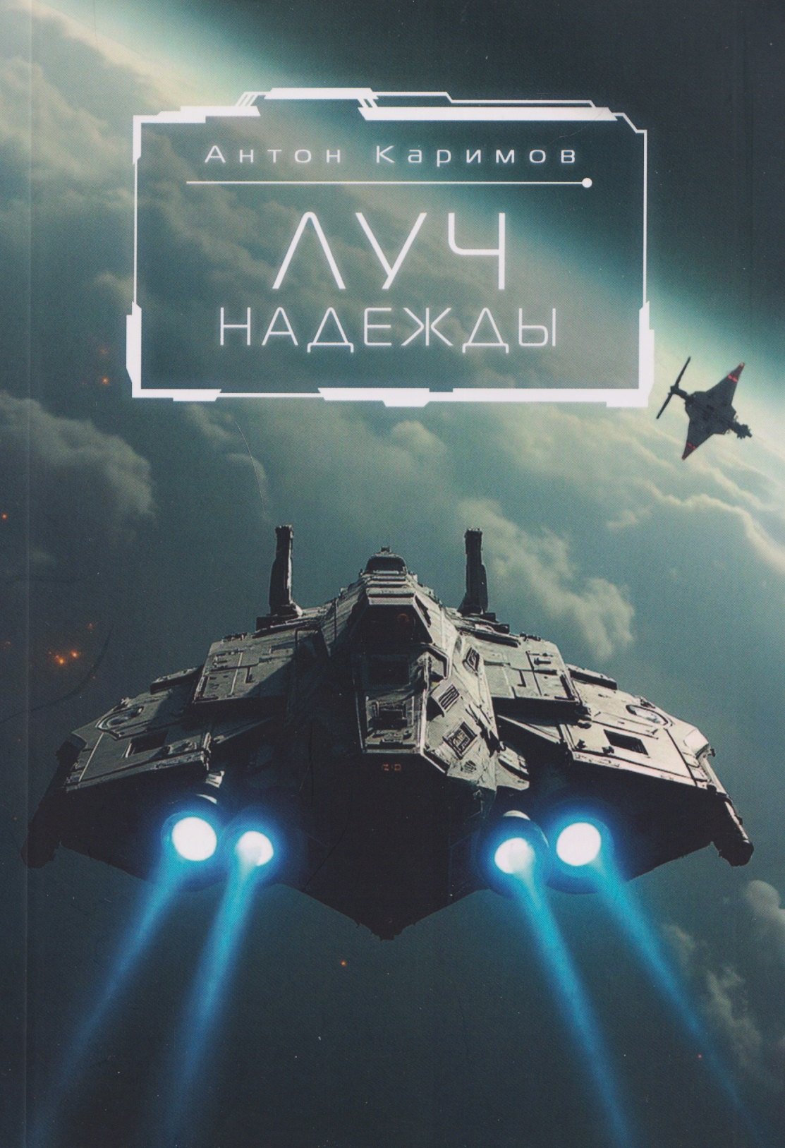 

Луч надежды