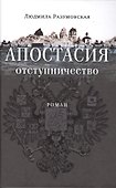 Апостасия. Отступничество. Роман - 0