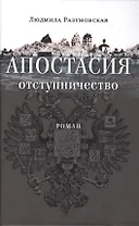 Апостасия. Отступничество. Роман