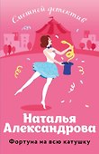 Фортуна на всю катушку - 0