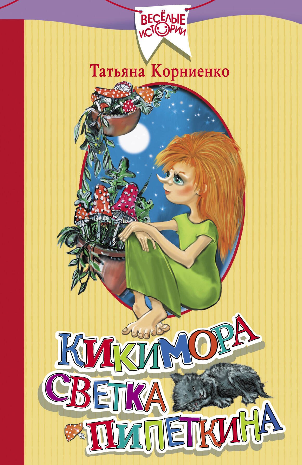 

Кикимора Светка Пипеткина