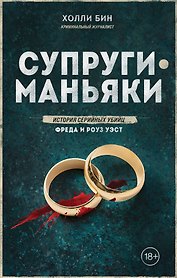 Супруги-маньяки. История серийных убийц Фреда и Роуз Уэст