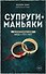 Супруги-маньяки. История серийных убийц Фреда и Роуз Уэст - 0