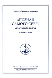 "Познай самого себя". Джнани-йога. Книга вторая. Том 18
