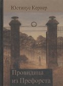 Провидица из Префорста Лишенные родины (Кернер) - 0