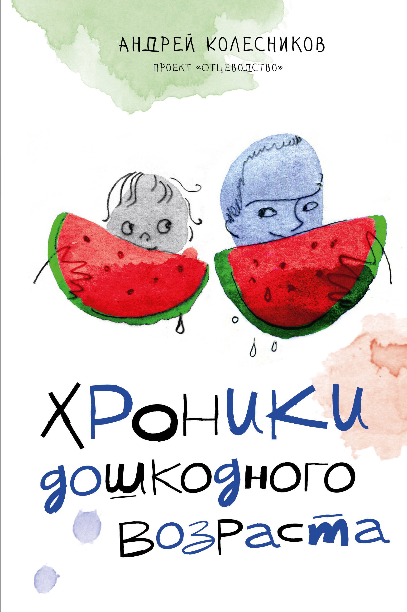 

Хроники дошкодного возраста