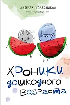 Хроники дошкодного возраста