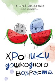 Хроники дошкодного возраста