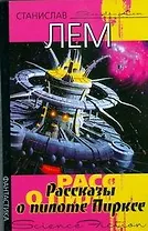 Рассказы о пилоте Пирксе