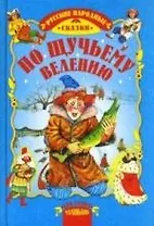 По щучьему велению