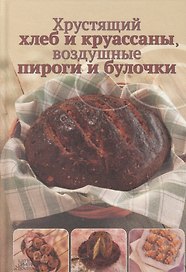 Хрустящий хлеб и круассаны воздушные пироги и булочки