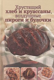 Хрустящий хлеб и круассаны воздушные пироги и булочки