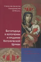 Богородица в вероучении и предании Католической церкви. Пособие по мариологии
