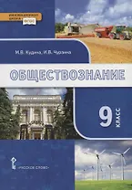 Обществознание. 9 класс. Учебник