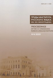Труды Института русского языка им. Виноградова №4 (2020) Языки России… (м)
