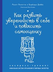 Как развить уверенность в себе и повысить самооценку. Экспресс-тренинг