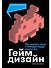 Геймдизайн: Как создать игру, в которую будут играть все - 0