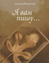 Я Вам пишу…