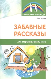 Забавные рассказы. Для старших дошкольников