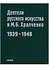 Деятели русского искусства и М.Б. Храпченко,председатель Всесоюзного комитета по делам искусств. Апрель 1939 - январь 1948. Свод писем - 0