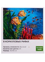Картина по номерам N008 В коралловых рифах 30х40