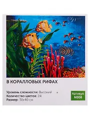 Картина по номерам N008 В коралловых рифах 30х40