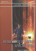 Испытания в жизни христианина. Сборник проповедей. Выпуск 3 - 0