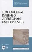 Технология клееных древесных материалов - 0
