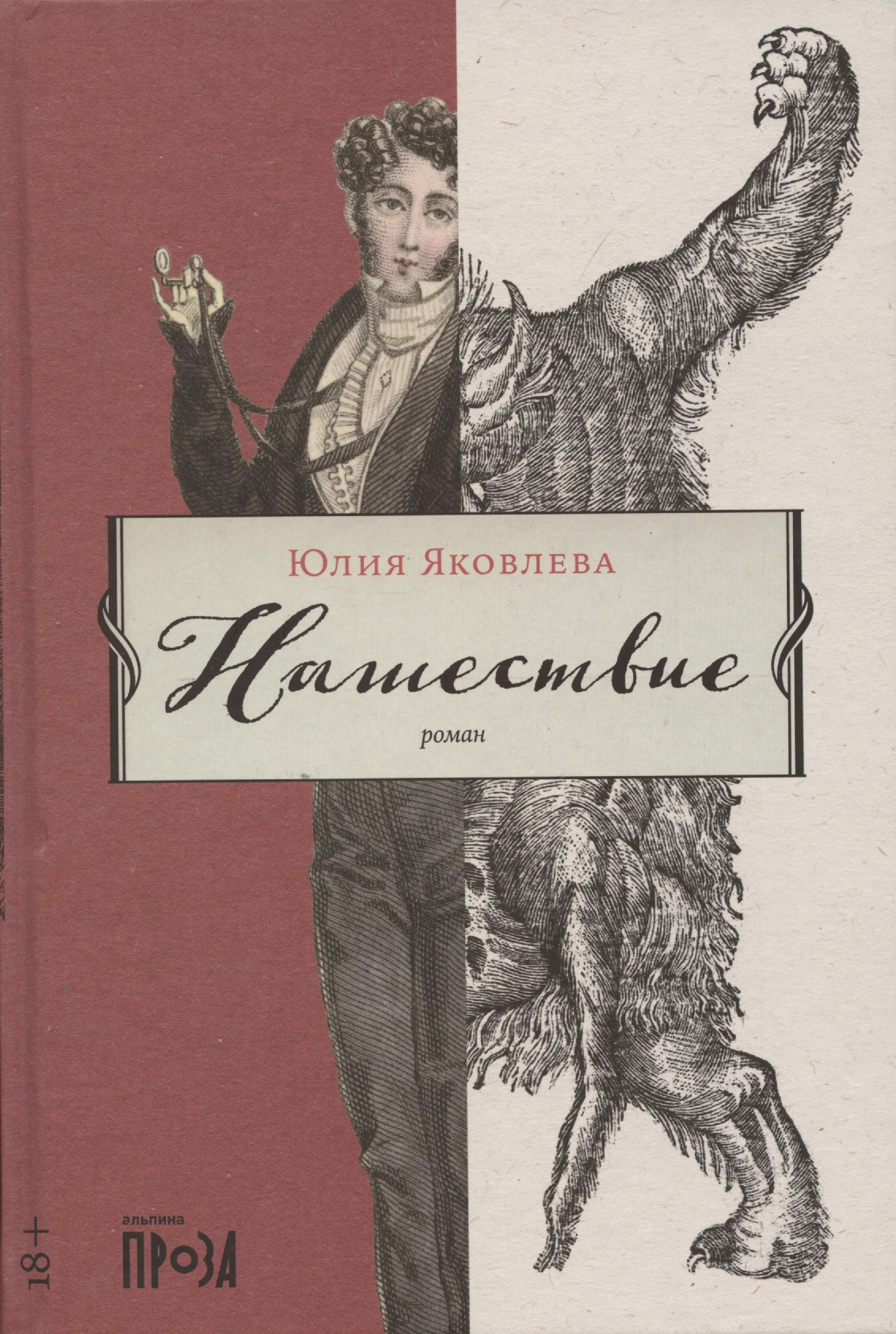 

Нашествие