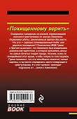 Похищенному верить - 1
