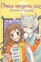 Очень приятно, Бог. Том 15 (Kamisama Hajimemashita). Манга