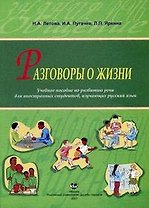 Разговоры о жизни Учебное пособие по развитию речи для иностранных студентов изучающих русский язык (мягк). Летова Н. (Юрайт)