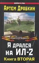 Я дрался на Ил-2. Книга ВТОРАЯ
