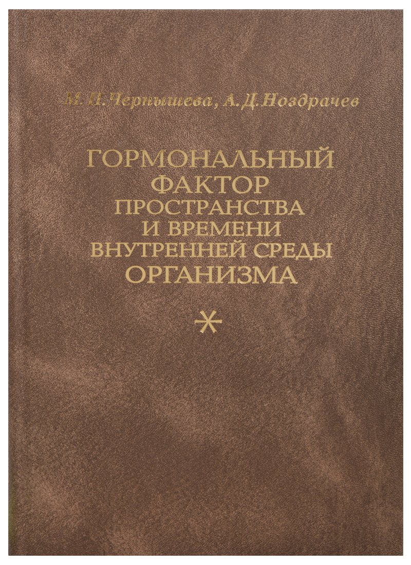 

Гормональный фактор пространства и времени внутренней среды организма