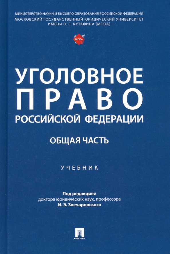 

Уголовное право Российской Федерации. Общая часть: учебник