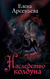 Наследство колдуна
