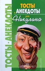 Тосты и анекдоты для Никулина