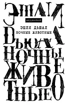 Ночные животные