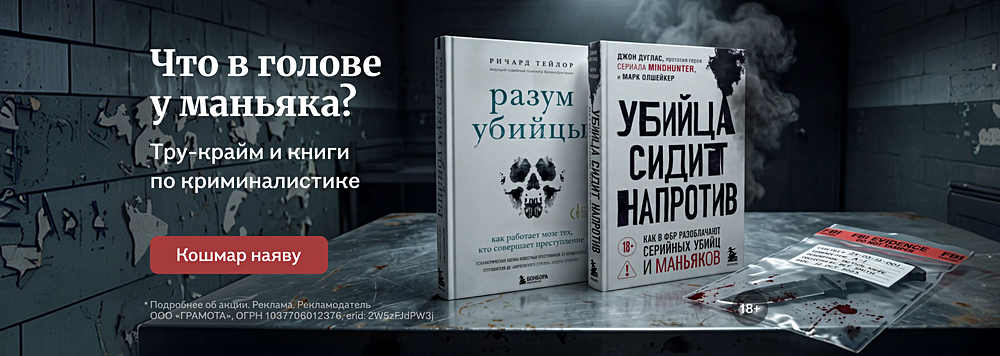 Что в голове у маньяка?