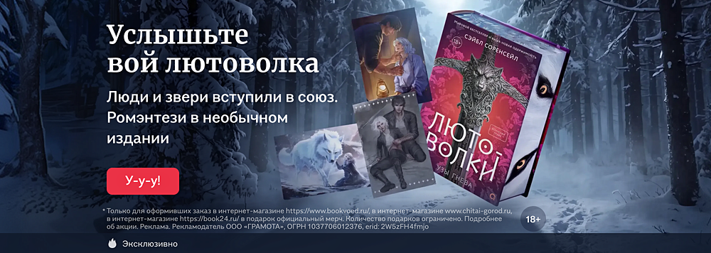Услышьте вой лютоволка