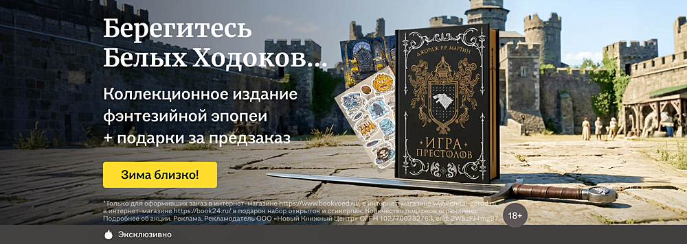 Берегитесь Белых Ходоков...