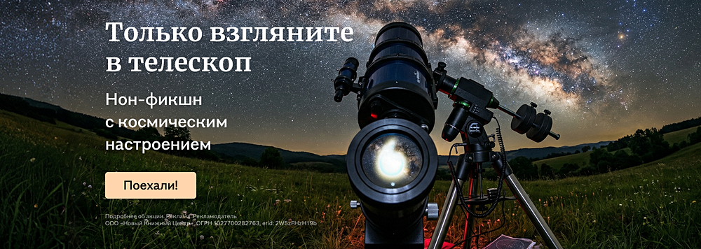 Только взгляните в телескоп