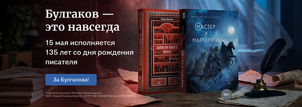 Булгаков — это навсегда
