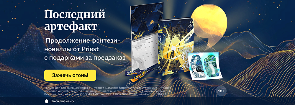 Последний артефакт