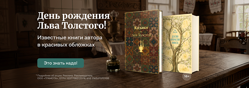 День рождения Льва Толстого!