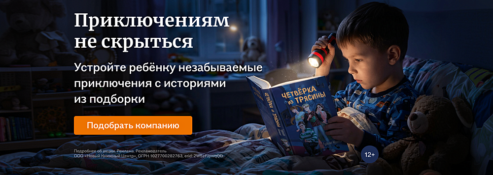 Приключениям не скрыться