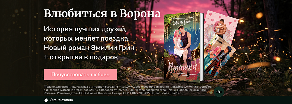 Влюбиться в Ворона