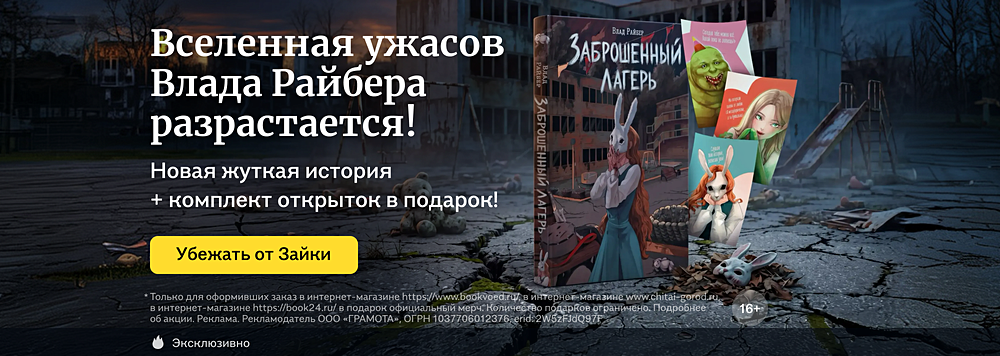 Вселенная ужасов Влада Райбера разрастается!