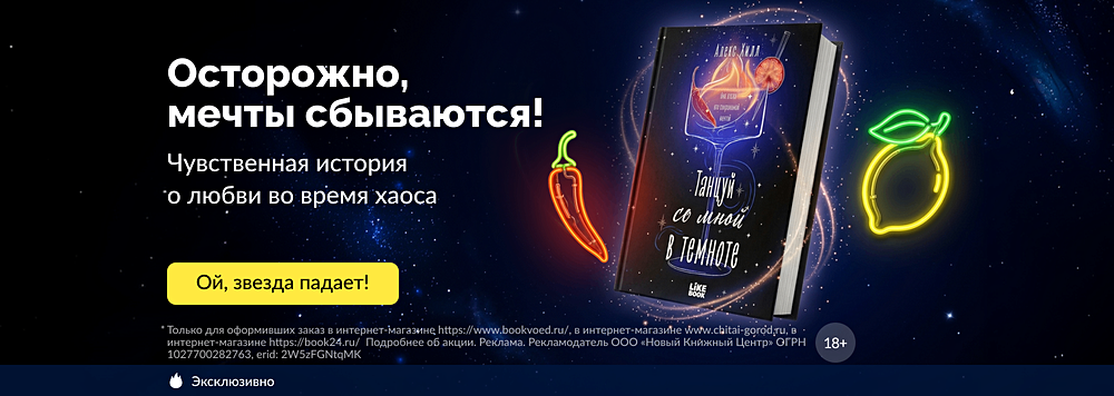 Осторожно, мечты сбываются!